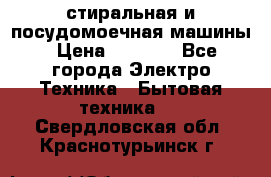 стиральная и посудомоечная машины › Цена ­ 8 000 - Все города Электро-Техника » Бытовая техника   . Свердловская обл.,Краснотурьинск г.